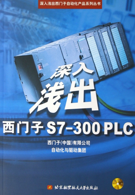 深入淺出西門子S7-300PLC(附光盤)/深入淺出西門子自動化產品繫列叢書