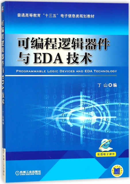 可編程邏輯器件與EDA技術(普通高等教育十三五電子信息類規劃教材)