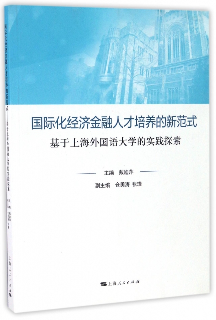 國際化經濟金融人纔培養的新範式(基於上海外國語大學的實踐探索)