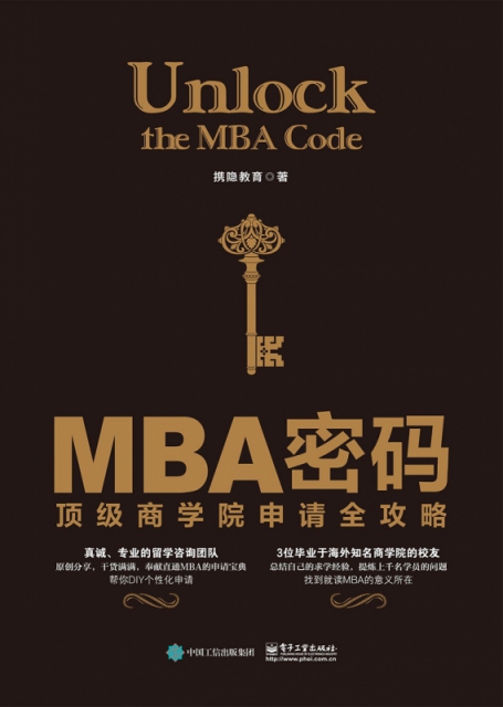 MBA密碼(頂級商學