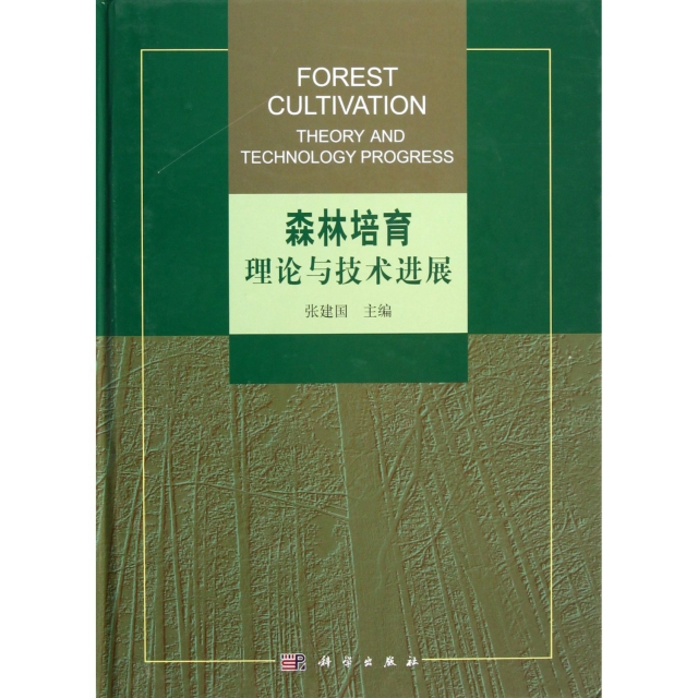 森林培育理論與技術進展(精)