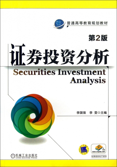 證券投資分析(第2版普通高等教育規劃教材)