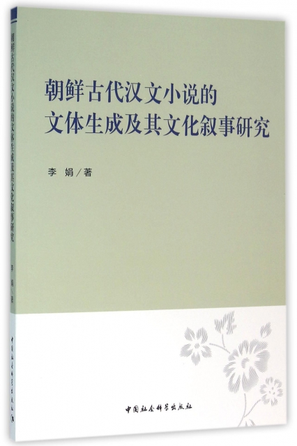 朝鮮古代漢文小說的文體生成及其文化敘事研究