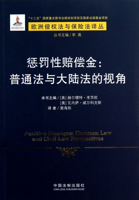 懲罰性賠償金--普通法與大陸法的視角/歐洲侵權法與保險法譯叢