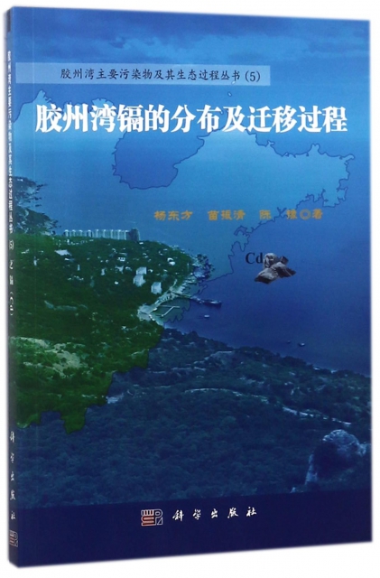 膠州灣鎘的分布及遷移過程/膠州灣主要污染物及其生態過程叢書