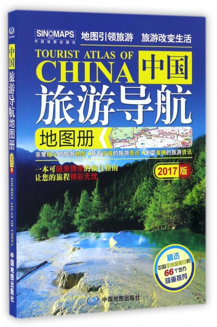 中國旅遊導航地圖冊(2017版)