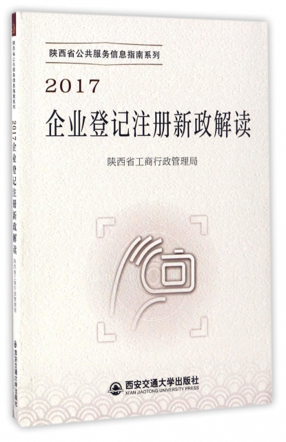 2017企業登記注冊新政解讀/陝西省公共服務信息指南繫列