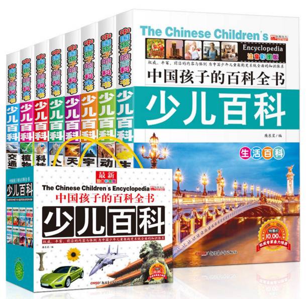中國孩子的少兒百科全書（套裝8冊)