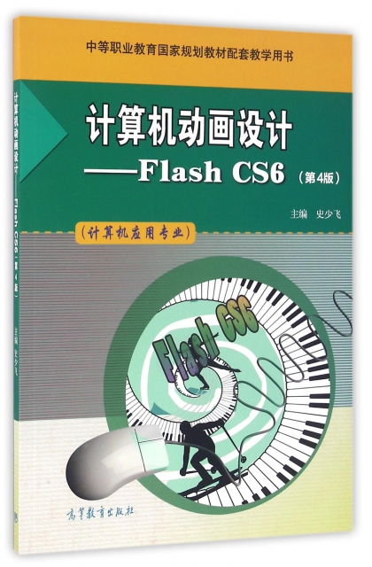 計算機動畫設計--Flash CS6(計算機應用專業第4版中等職業教育國家規劃教材配套教學用書)
