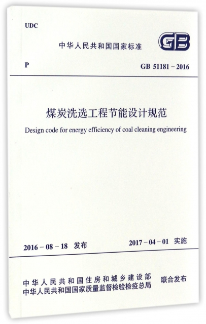 煤炭洗選工程節能設計規範(GB51181-2016)/中華人民共和國國家標準