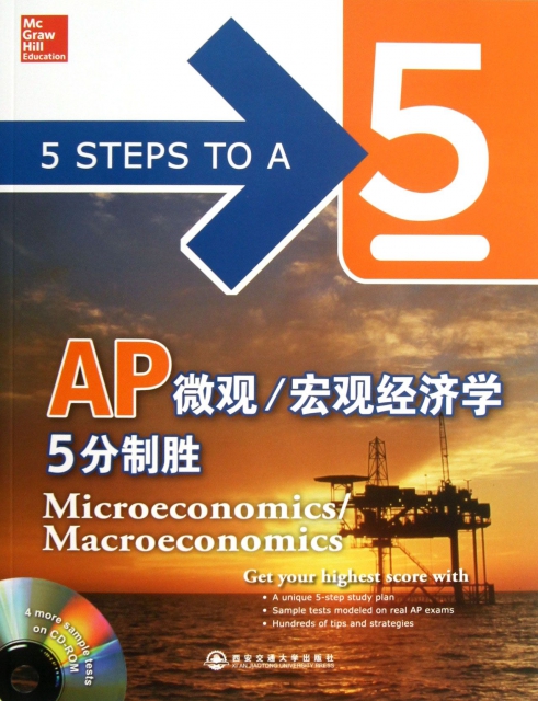 AP微觀宏觀經濟學5分制勝(附光盤)