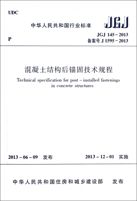 混凝土結構後錨固技術規程(JGJ145-2013備案號J1595-2013)/中華人民共和國行業標準
