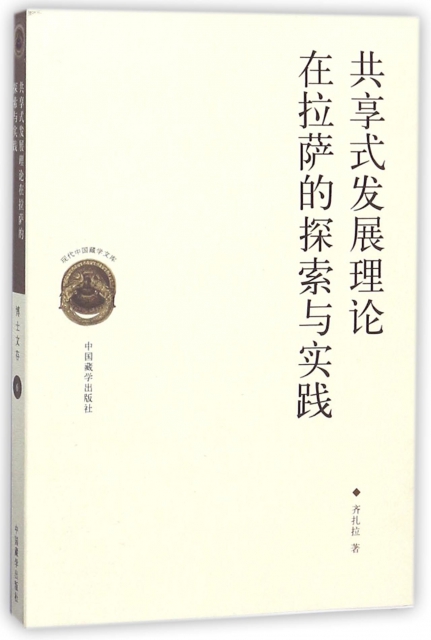 共享式發展理論在拉薩的探索與實踐/現代中國藏學文庫