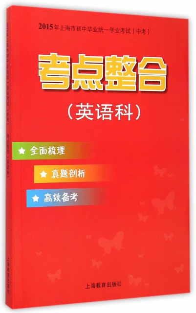 2015年上海市初中畢業統一學業考試<中考>考點整合(英語科)