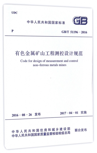 有色金屬礦山工程測控設計規範(GBT51196-2016)/中華人民共和國國家標準