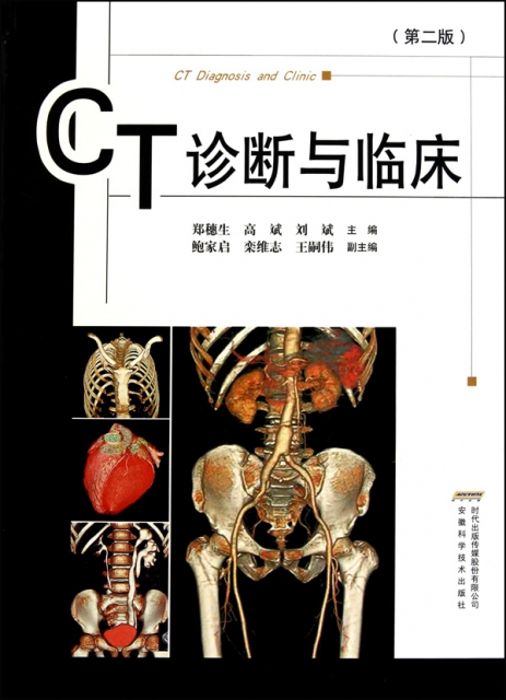 CT診斷與臨床(第2版)(精)
