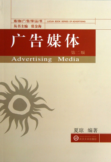 廣告媒體(第2版)/珞珈廣告學叢書