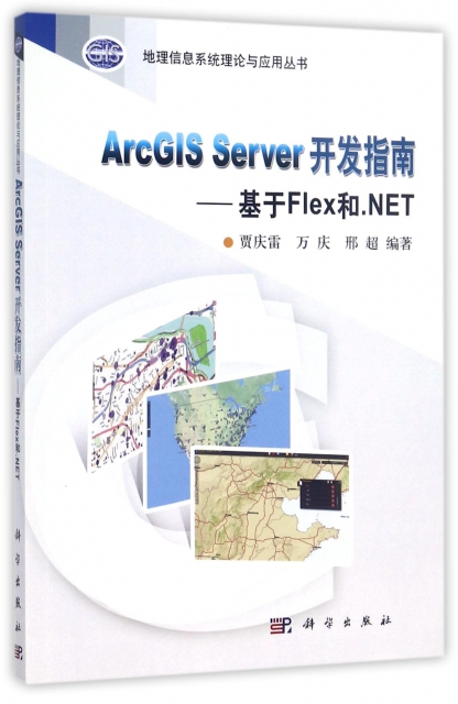 ArcGIS Server開發指南--基於Flex和.NET/地理信息繫統理論與應用叢書