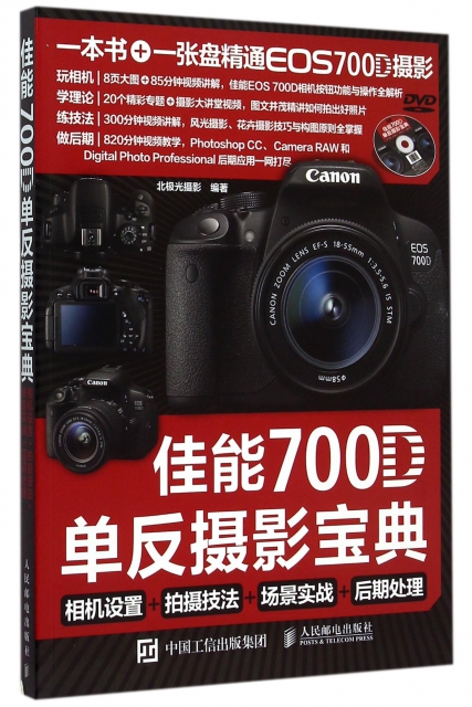 佳能700D單反攝影寶典(附光盤相機設置+拍攝技法+場景實戰+後期處理)