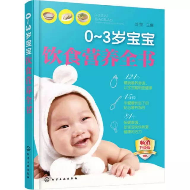 0-3歲寶寶飲食營養全書(暢銷升級版)