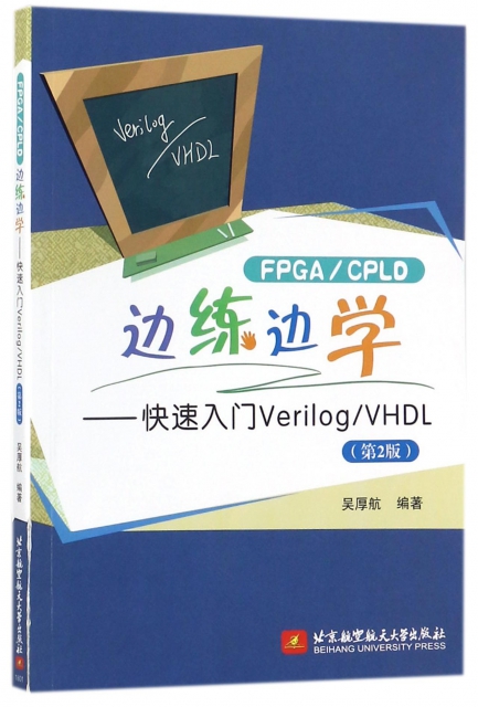 邊練邊學--快速入門VerilogVHDL(第2版)