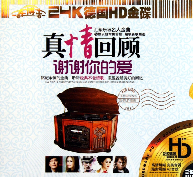 CD-HD真情回顧謝謝你的愛(3碟裝)