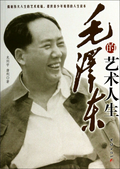 毛澤東的藝術人生