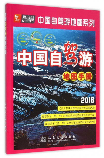 中國自駕遊地圖手冊(2016)/中國自駕遊地圖繫列
