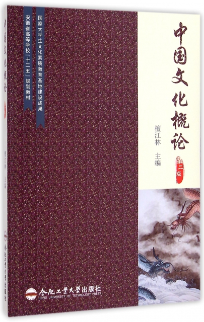 中國文化概論(第2版安徽省高等學校十二五規劃教材)