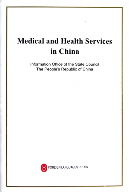 中國的醫療衛生事業(英文版)