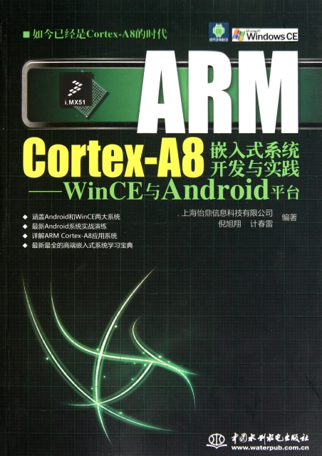 ARM Cortex-A8嵌入式繫統開發與實踐--WinCE與Android平臺(附光盤)