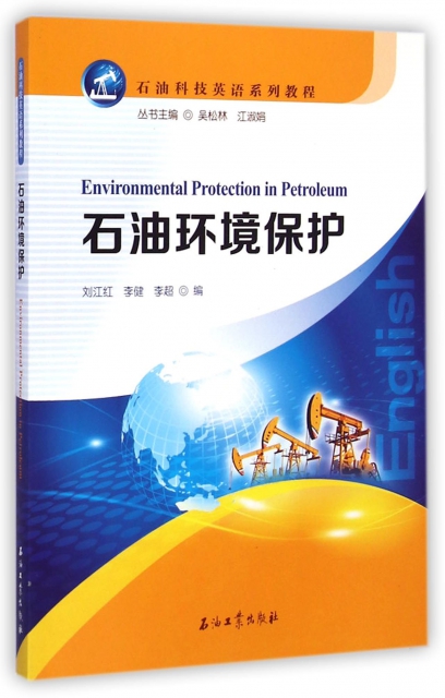 石油環境保護(石油科技英語繫列教程)