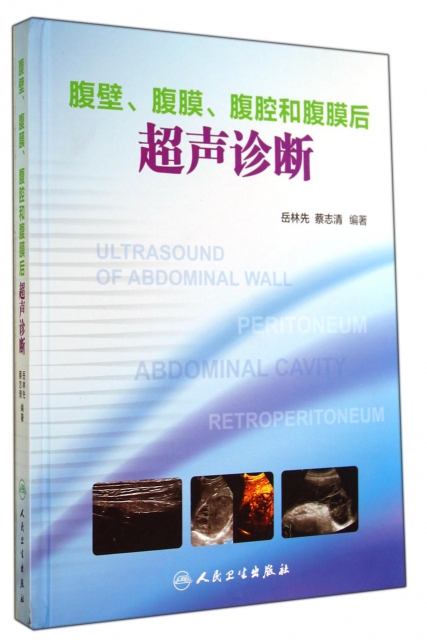 腹壁腹膜腹腔和腹膜後超聲診斷(精)