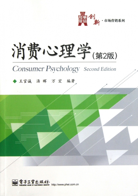 消費心理學(第2版)/華信經管創新市場營銷繫列