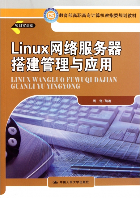 Linux網絡服務器搭建管理與應用(項目實訓型教育部高職高專計算機教指委規劃教材)