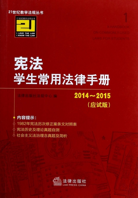 憲法學生常用法律手冊(2014-2015應試版)/21世紀教學法規叢書