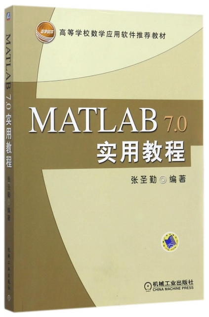 MATLAB7.0實用教程(高等學校數學應用軟件推薦教材)