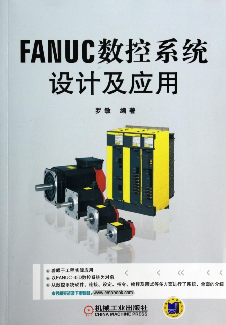 FANUC數控繫統設計及應用