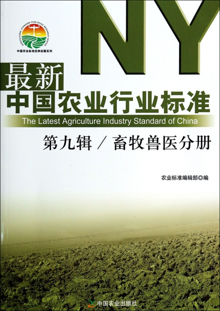 最新中國農業行業標準(第9輯畜牧獸醫分冊)/中國農業標準經典收藏繫列