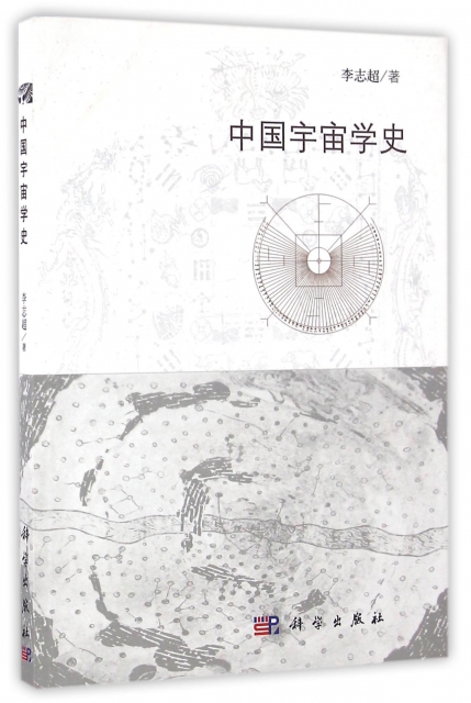 中國宇宙學史