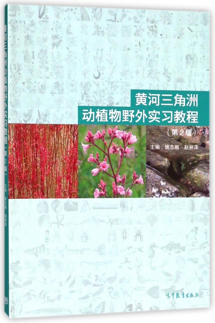 黃河三角洲動植物野外實習教程(第2版)