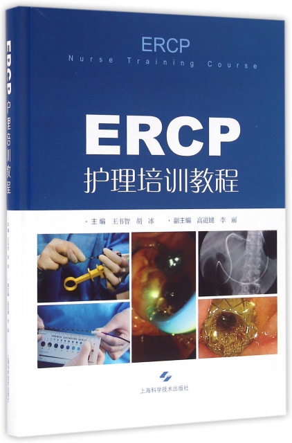 ERCP護理培訓教程(精)