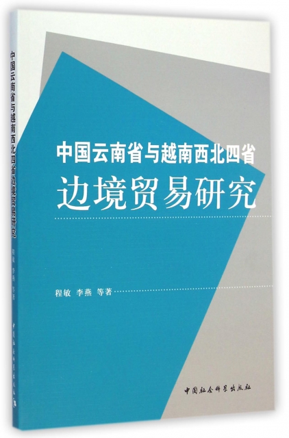 中國雲南省與越南西北四省邊境貿易研究