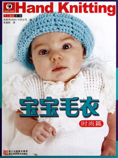 寶寶毛衣(時尚篇)/手工編織