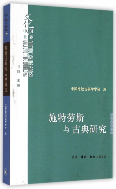 施特勞斯與古典研究/文化中國與世界新論
