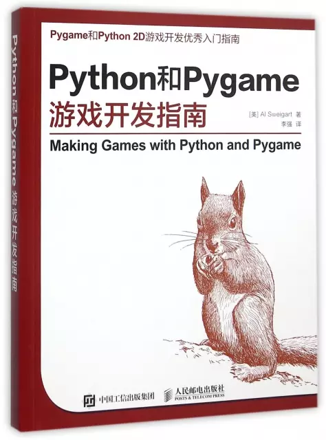 Python和Pygame遊戲開發指南