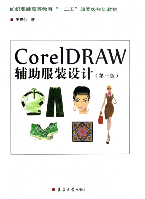 CorelDRAW輔助服裝設計(第3版紡織服裝高等教育十二五部委級規劃教材)