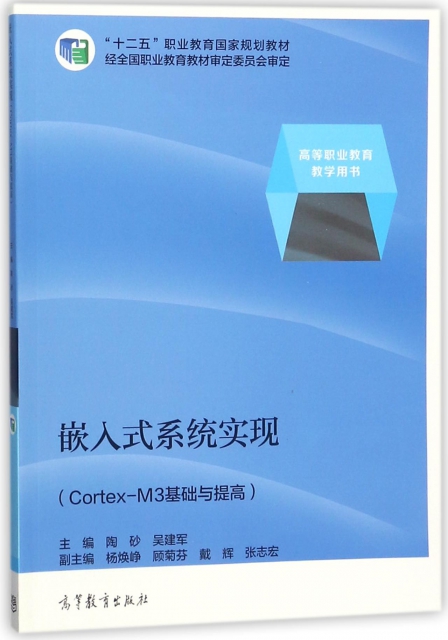嵌入式繫統實現(Cortex-M3基礎與提高高等職業教育教學用書)