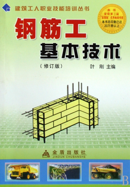 鋼筋工基本技術(修訂