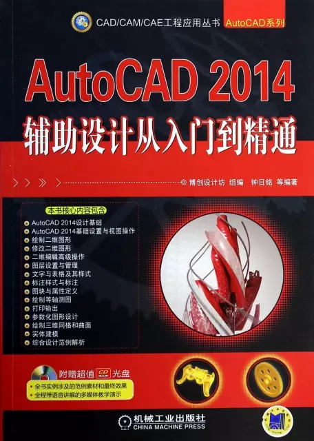 AutoCAD2014輔助設計從入門到精通(附光盤)/AutoCAD繫列/CADCAMCAE工程應用叢書